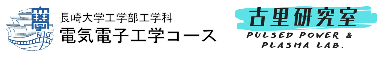 高電圧パルスパワー・プラズマ研究室